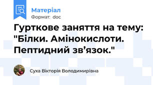 Гурткове заняття на тему: "Білки. Амінокислоти. Пептидний зв’язок."