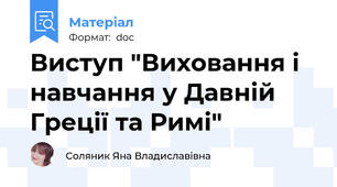 Виступ "Виховання і навчання у Давній Греції та Римі"