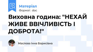Виховна година: "НЕХАЙ ЖИВЕ ВВІЧЛИВІСТЬ І ДОБРОТА!"