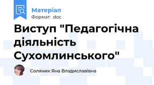 Виступ "Педагогічна діяльність Сухомлинського"