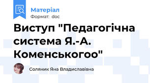 Виступ "Педагогічна система Я.-А. Коменськогоо"