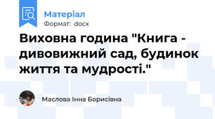 Виховна година "Книга - дивовижний сад, будинок життя та мудрості."