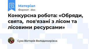 Конкурсна робота: «Обряди, свята,  пов'язані з лісом та лісовими ресурсами»