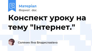 Конспект уроку на тему "Інтернет."