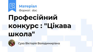 Професійний конкурс : "Цікава школа"