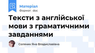 Тексти з англійської мови з граматичними завданнями