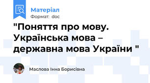 "Поняття про мову. Українська мова – державна мова України "