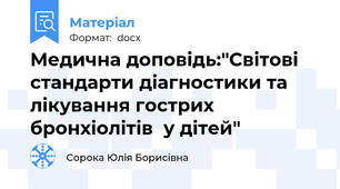 Медична доповідь:"Світові стандарти діагностики та лікування гострих бронхіолітів  у дітей"
