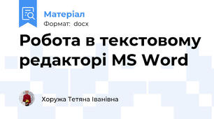 Робота в текстовому редакторі MS Word