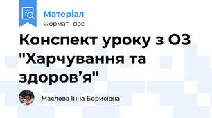 Конспект уроку з ОЗ "Харчування та здоров’я"