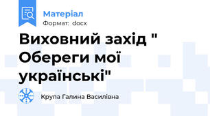 Виховний захід " Обереги мої українські"