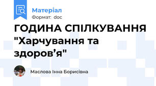 ГОДИНА СПІЛКУВАННЯ "Харчування та здоров’я"