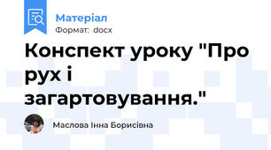 Конспект уроку "Про рух і загартовування."