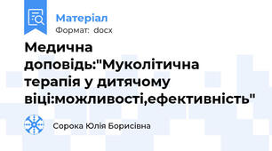 Медична доповідь:"Муколітична терапія у дитячому віці:можливості,ефективність"