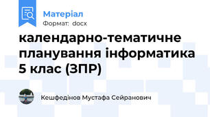 календарно-тематичне планування інформатика 5 клас (ЗПР)