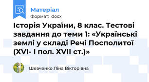 Історія України, 8 клас. Тестові завдання до теми 1: «Українські землі у складі Речі Посполитої (ХVІ- I пол. ХVІІ ст.)»