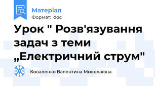 Урок " Розв'язування задач з теми „Електричний струм"