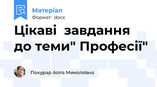 Цікаві  завдання до теми" Професії"