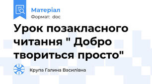 Урок позакласного читання " Добро твориться просто"