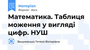 Математика. Таблиця моження у вигляді цифр. НУШ
