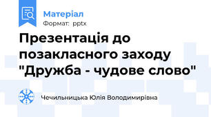 Презентація до позакласного заходу "Дружба - чудове слово"