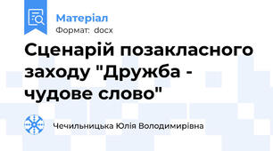 Сценарій позакласного заходу "Дружба - чудове слово"