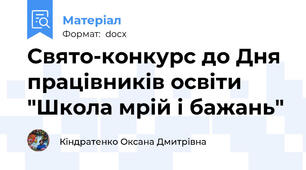 Свято-конкурс до Дня працівників освіти "Школа мрій і бажань"