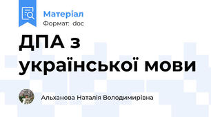 ДПА з української мови