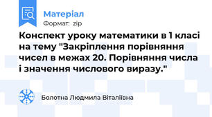 Конспект уроку математики в 1 класі на тему "Закріплення порівняння чисел в межах 20. Порівняння числа і значення числового виразу."