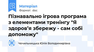 Пізнавально ігрова програма з елементами тренінгу "Я здоров’я збережу - сам собі допоможу"