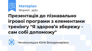 Презентація до пізнавально ігрової програми з елементами тренінгу "Я здоров’я збережу - сам собі допоможу"