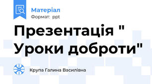 Презентація " Уроки доброти"