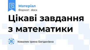 Цікаві завдання з математики