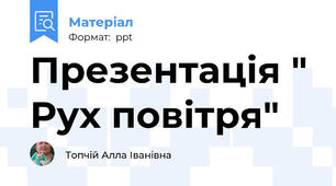 Презентація " Рух повітря"