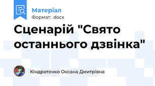 Сценарій "Свято останнього дзвінка"