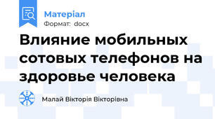 Влияние мобильных сотовых телефонов на здоровье человека