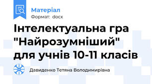 Інтелектуальна гра "Найрозумніший" для учнів 10-11 класів