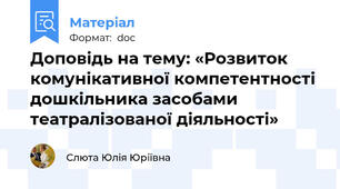 Доповідь на тему: «Розвиток комунікативної компетентності дошкільника засобами театралізованої діяльності»