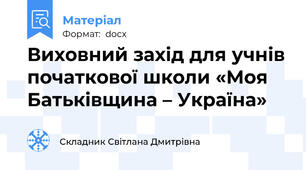 Виховний захід для учнів початкової школи «Моя Батьківщина – Україна»