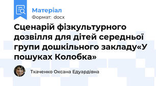 Сценарій фізкультурного дозвілля для дітей середньої групи дошкільного закладу«У пошуках Колобка»