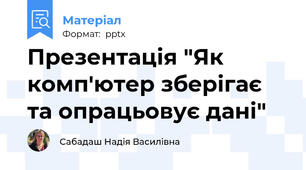 Презентація "Як комп'ютер зберігає та опрацьовує дані"