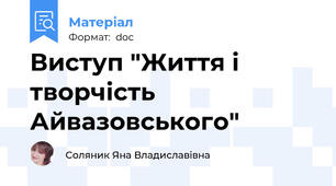 Виступ "Життя і творчість Айвазовського"