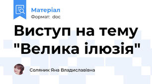 Виступ на тему  "Велика ілюзія"