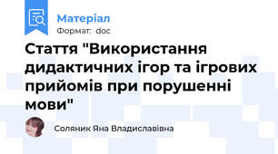 Стаття "Використання дидактичних ігор та ігрових прийомів при порушенні мови"