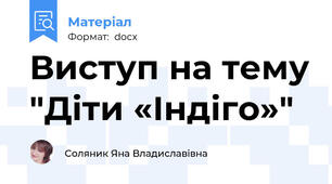 Виступ на тему "Діти «Індіго»"