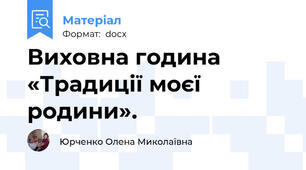 Виховна година «Традиції моєї родини».