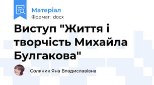 Виступ "Життя і творчість Михайла Булгакова"
