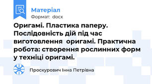 Оригамі. Пластика паперу. Послідовність дій під час виготовлення  оригамі. Практична робота: створення рослинних форм  у техніці оригамі.