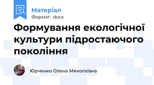 Формування екологічної культури підростаючого покоління