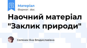 Наочний матеріал "Заклик природи"